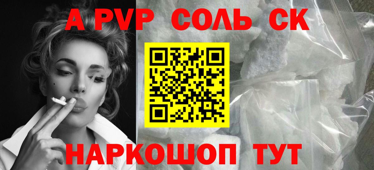 A-PVP Соль Топки